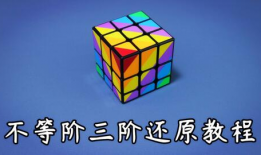 三阶魔方复原视频,揭秘速拧技巧与还原奥秘